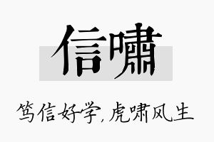 信啸名字的寓意及含义