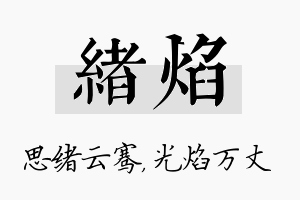 绪焰名字的寓意及含义