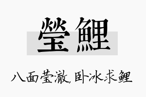 莹鲤名字的寓意及含义