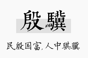 殷骥名字的寓意及含义