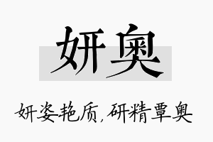 妍奥名字的寓意及含义