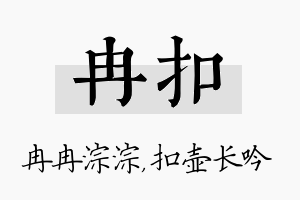 冉扣名字的寓意及含义