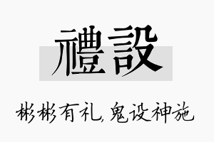 礼设名字的寓意及含义