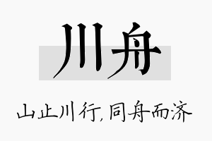 川舟名字的寓意及含义