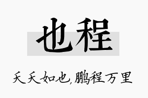 也程名字的寓意及含义