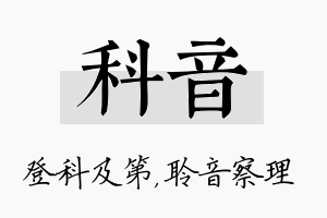 科音名字的寓意及含义