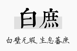 白庶名字的寓意及含义