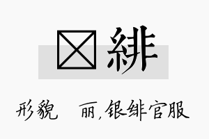 昳绯名字的寓意及含义