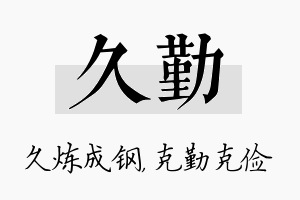 久勤名字的寓意及含义