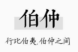 伯仲名字的寓意及含义