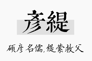 彦缇名字的寓意及含义