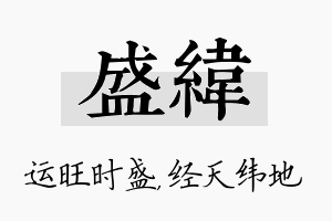 盛纬名字的寓意及含义