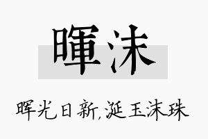 晖沫名字的寓意及含义