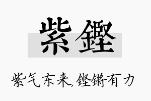 紫铿名字的寓意及含义