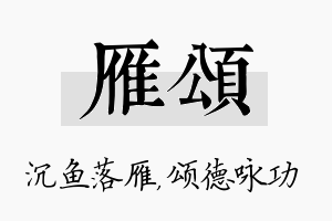 雁颂名字的寓意及含义