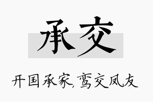 承交名字的寓意及含义