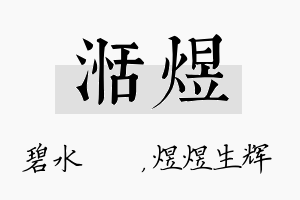 湉煜名字的寓意及含义