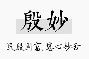 殷妙名字的寓意及含义