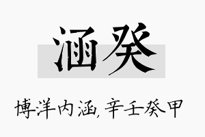 涵癸名字的寓意及含义