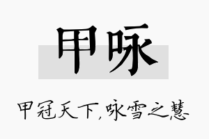 甲咏名字的寓意及含义