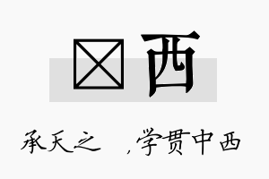 祐西名字的寓意及含义