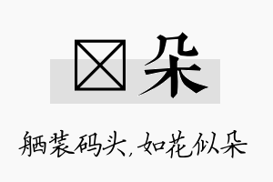 舾朵名字的寓意及含义