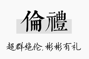 伦礼名字的寓意及含义