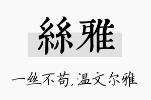 丝雅名字的寓意及含义