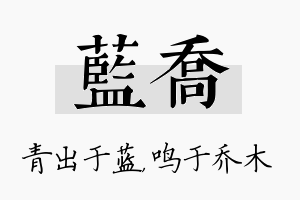 蓝乔名字的寓意及含义