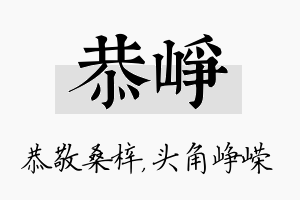 恭峥名字的寓意及含义