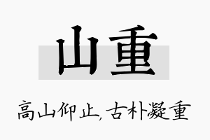 山重名字的寓意及含义