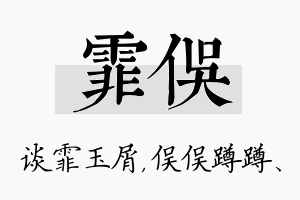 霏俣名字的寓意及含义