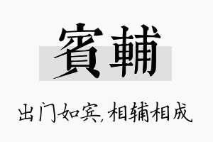 宾辅名字的寓意及含义