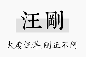 汪刚名字的寓意及含义