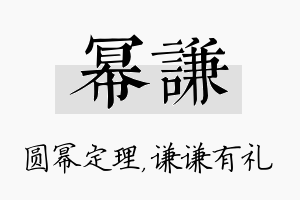 幂谦名字的寓意及含义