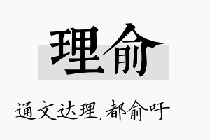 理俞名字的寓意及含义