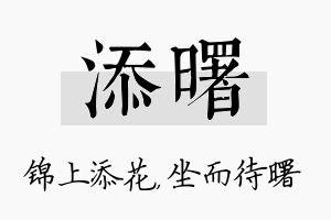 添曙名字的寓意及含义