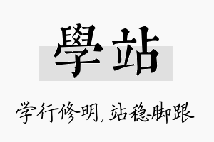 学站名字的寓意及含义