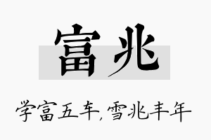 富兆名字的寓意及含义