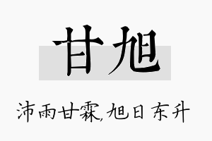 甘旭名字的寓意及含义