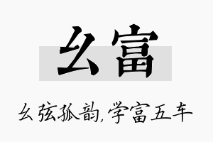 幺富名字的寓意及含义