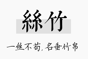 丝竹名字的寓意及含义