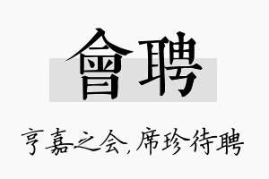 会聘名字的寓意及含义