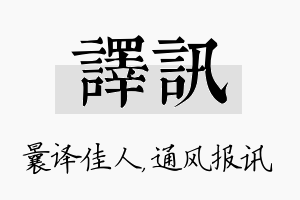 译讯名字的寓意及含义