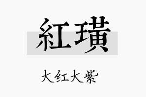 红璜名字的寓意及含义