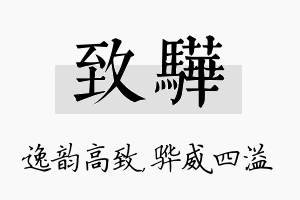 致骅名字的寓意及含义