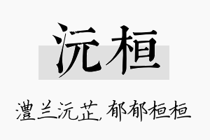 沅桓名字的寓意及含义