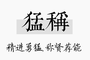 猛称名字的寓意及含义