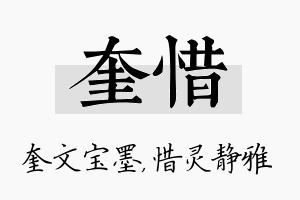 奎惜名字的寓意及含义