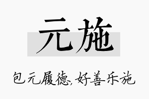 元施名字的寓意及含义